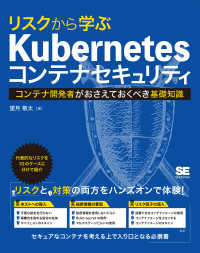 リスクから学ぶＫｕｂｅｒｎｅｔｅｓコンテナセキュリティ―コンテナ開発者がおさえておくべき基礎知識