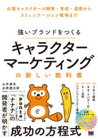 強いブランドをつくるキャラクターマーケティングの新しい教科書―企業キャラクターの開発・育成・運用からコミュニケーション戦略まで