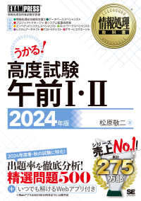 ＥＸＡＭＰＲＥＳＳ　情報処理教科書<br> 高度試験午前１・２〈２０２４年版〉―情報処理技術者試験学習書