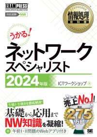 ＥＸＡＭＰＲＥＳＳ　情報処理教科書<br> ネットワークスペシャリスト〈２０２４年版〉―対応試験ＮＷ　情報処理技術者試験学習書