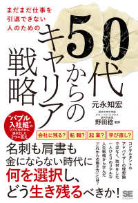 まだまだ仕事を引退できない人のための５０代からのキャリア戦略 - “バブル入社組”のリアルな声から導き出した３つの答