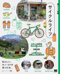 暮らしの図鑑　サイクルライフ - スポーツ自転車１２人の楽しみ方×基礎知識×いま乗り