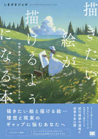 描きたい絵が描けるようになる本 - 明暗・構図・配色の知識を実力に変える方法 ＩＬＬＵＳＴＲＡＴＩＯＮ　ＭＡＳＴＥＲ　ＣＬＡＳＳ