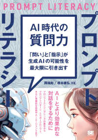 ＡＩ時代の質問力　プロンプトリテラシー―「問い」と「指示」が生成ＡＩの可能性を最大限に引き出す