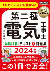 第二種電気工事士［学科試験］テキスト＆問題集 〈２０２４年版〉 - はじめての人でも受かる！ ＥＸＡＭＰＲＥＳＳ　電気教科書