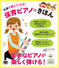 先輩が教えてくれる！保育ピアノのきほん 保育のきほん