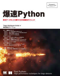 Ｐｒｏｇｒａｍｍｅｒ’ｓ　ＳＥＬＥＣＴＩＯＮ<br> 爆速Ｐｙｔｈｏｎ―巨大データセットを扱うための高速化テクニック