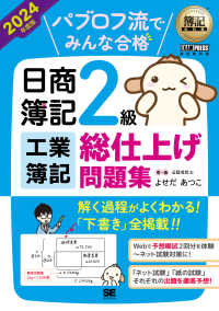 パブロフ流でみんな合格日商簿記２級工業簿記総仕上げ問題集 〈２０２４年度版〉 ＥＸＡＭＰＲＥＳＳ　簿記教科書