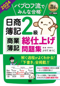 パブロフ流でみんな合格日商簿記２級商業簿記総仕上げ問題集 〈２０２４年度版〉 ＥＸＡＭＰＲＥＳＳ　簿記教科書