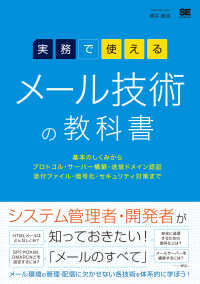 実務で使えるメール技術の教科書 - 基本のしくみからプロトコル・サーバー構築・送信ドメ