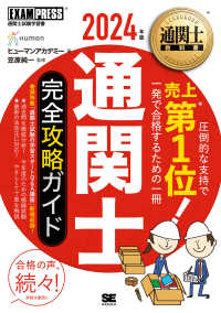 通関士完全攻略ガイド 〈２０２４年版〉 ＥＸＡＭＰＲＥＳＳ　通関士教科書