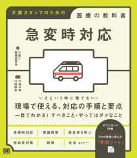 急変時対応 - 介護スタッフのための医療の教科書