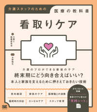 看取りケア 介護スタッフのための医療の教科書