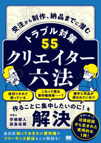 クリエイター六法　受注から制作、納品までに潜むトラブル対策５５