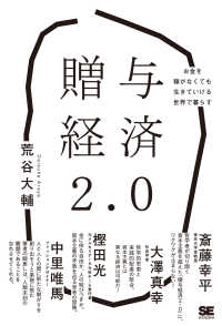 贈与経済２．０―お金を稼がなくても生きていける世界で暮らす