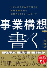 事業構想を「書く」―ビジネスモデルを可視化し新規事業開発を加速させるフレームワーク