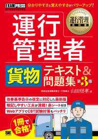 運行管理者〈貨物〉テキスト＆問題集 ＥＸＡＭＰＲＥＳＳ　運行管理教科書 （第３版）