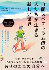 自閉スペクトラム症の人たちが生きる新しい世界　Ｕｎｍａｓｋｉｎｇ　Ａｕｔｉｓｍ