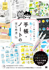 この１冊どう使う？わくわく！手帳・ノートのはじめ方 手書き×手描きＢＯＯＫ