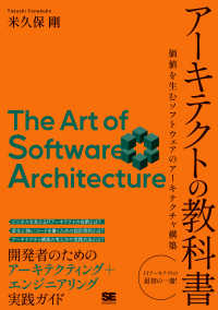 アーキテクトの教科書―価値を生むソフトウェアのアーキテクチャ構築