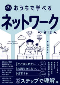 おうちで学べるネットワークのきほん （第２版）