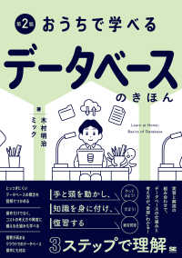 おうちで学べるデータベースのきほん （第２版）