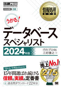 ＥＸＡＭＰＲＥＳＳ　情報処理教科書<br> データベーススペシャリスト〈２０２４年版〉―対応試験ＤＢ　情報処理技術者試験学習書