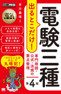 電験三種出るとこだけ！専門用語・公式・法規の要点整理 - 電気主任技術者試験学習書 ＥＸＡＭＰＲＥＳＳ　電気教科書 （第４版）