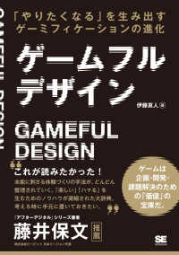 ゲームフルデザイン - 「やりたくなる」を生み出すゲーミフィケーションの進