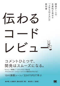 伝わるコードレビュー - 開発チームの生産性を高める「上手な伝え方」の教科書