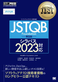ＪＳＴＱＢ　Ｆｏｕｎｄａｔｉｏｎ - シラバス２０２３対応 ＥＸＡＭＰＲＥＳＳ　ソフトウェアテスト教科書 （第５版）