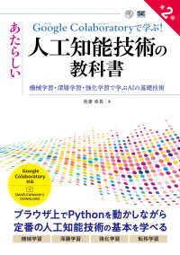 Ｇｏｏｇｌｅ　Ｃｏｌａｂｏｒａｔｏｒｙで学ぶ！あたらしい人工知能技術の教科書 - 機械学習・深層学習・強化学習で学ぶＡＩの基礎技術 ＡＩ　＆　ＴＥＣＨＮＯＬＯＧＹ （第２版）