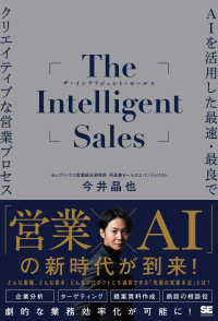 Ｔｈｅ　Ｉｎｔｅｌｌｉｇｅｎｔ　Ｓａｌｅｓ　ＡＩを活用した最速・最良でクリエイテ