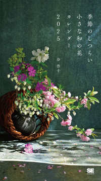 季節のしつらい小さな和の花カレンダー 〈２０２５〉 ［カレンダー］