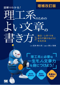 図解でわかる！理工系のためのよい文章の書き方―論文・レポートを自力で書けるようになる方法 （増補改訂版）