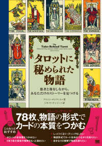 タロットに秘められた物語　愚者と旅をしながら、あなただけのストーリーを見つける