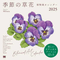 季節の草花植物画カレンダー 〈２０２５〉 ［カレンダー］