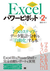 Ｅｘｃｅｌパワーピボット - ７つのステップでデータ集計・分析を「自動化」する本 （第２版）