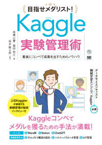 目指せメダリスト！Ｋａｇｇｌｅ実験管理術　着実にコンペで成果を出すためのノウハウ ＡＩ　＆　ＴＥＣＨＮＯＬＯＧＹ