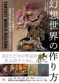 幻想世界の作り方　ファンタジーの世界と伝説の生き物を創造するためのガイド