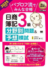 ＥＸＡＭＰＲＥＳＳ　簿記教科書<br> 簿記教科書　パブロフ流でみんな合格日商簿記３級分野別問題＆予想模試〈２０２５年度版〉