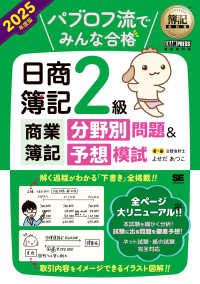 ＥＸＡＭＰＲＥＳＳ　簿記教科書<br> 簿記教科書　パブロフ流でみんな合格日商簿記２級商業簿記分野別問題＆予想模試〈２０２５年度版〉