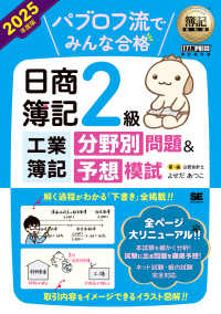 パブロフ流でみんな合格日商簿記２級工業簿記分野別問題＆予想模試 〈２０２５年度版〉 ＥＸＡＭＰＲＥＳＳ　簿記教科書