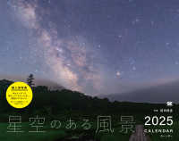 星空のある風景カレンダー 〈２０２５〉 ［カレンダー］