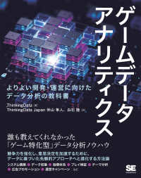 ゲームデータアナリティクス―よりよい開発・運営に向けたデータ分析の教科書