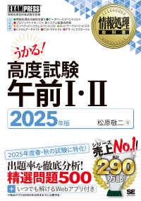 うかる！高度試験午前１・２ 〈２０２５年版〉 - 情報処理技術者試験学習書 ＥＸＡＭＰＲＥＳＳ　情報処理教科書