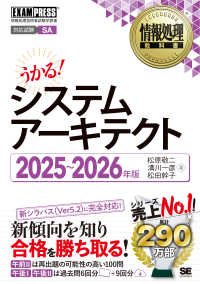 システムアーキテクト 〈２０２５～２０２６年版〉 - 情報処理技術者試験学習書 ＥＸＡＭＰＲＥＳＳ　情報処理教科書