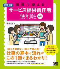 現場で使える訪問介護サービス提供責任者便利帖 （第４版）