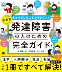 発達障害の人のための完全ガイド - ［仕事］［人間関係］［生活］［お金］の悩みがすべて ちょっとしたことでうまくいく
