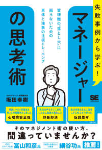 失敗事例から学ぶ！　マネージャーの思考術 - 管理職の“落とし穴”に陥らないための具体と抽象の往
